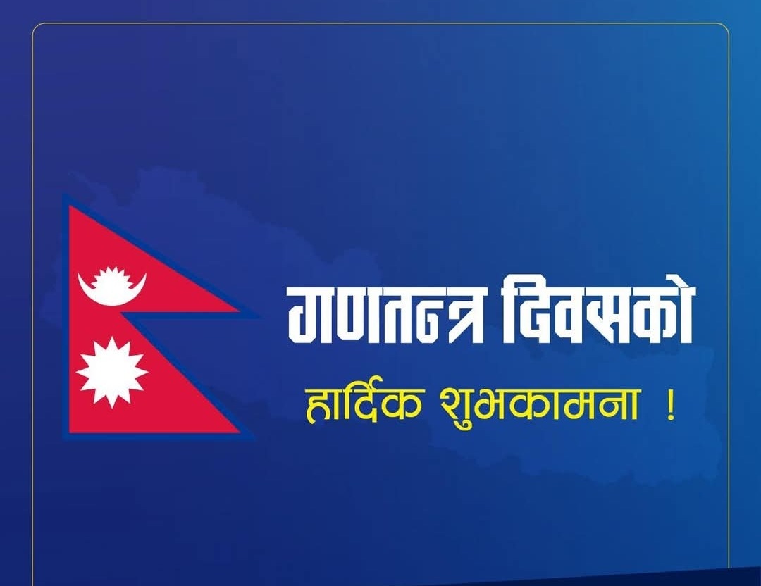 आज गणतन्त्र दिवस मनाइँदै