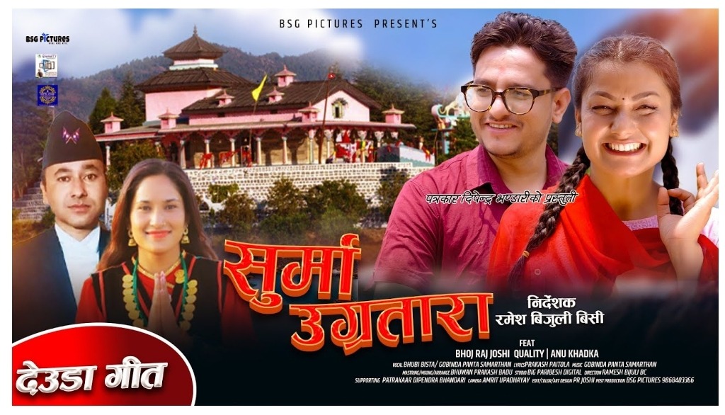सञ्चारकर्मी बिष्ट र पन्तको स्वरमा देउडा गित “सुर्मा उग्रतारा” सार्वजनिक