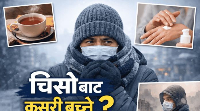 जाडो बढेसँगै स्वास्थ्यमा जोखिम, चिसोबाट जोगिन विशेष सतर्कता आवश्यक