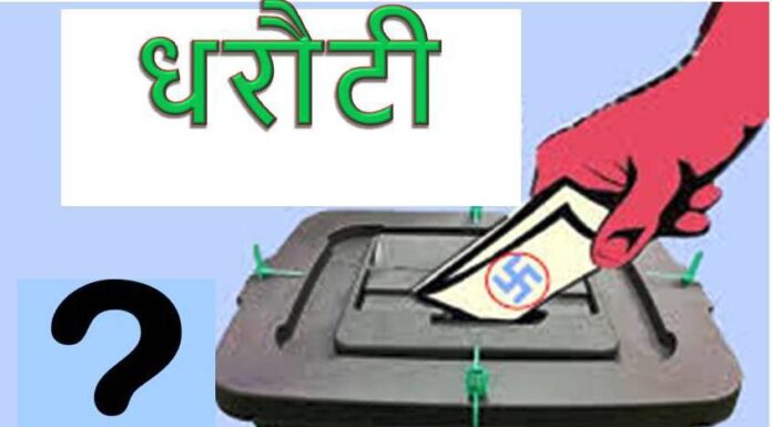 प्रतिनिधिसभा निर्वाचन : बैतडीमा सात उम्मेदवारको जमानत जफत