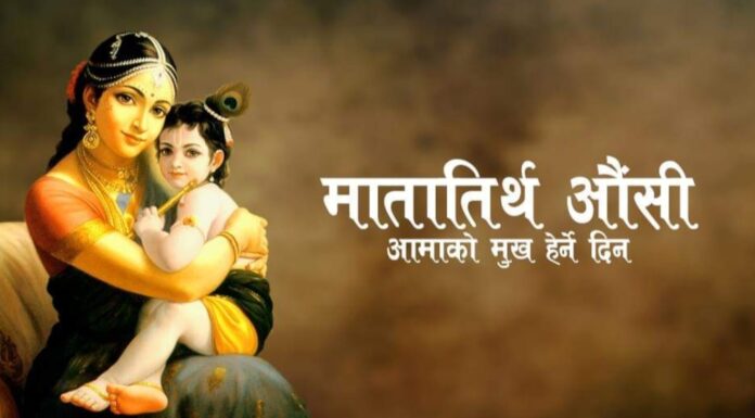 मातातीर्थ औँसी: आमाप्रति श्रद्धा र सम्मान व्यक्त गर्दै देशभर मनाइँदै