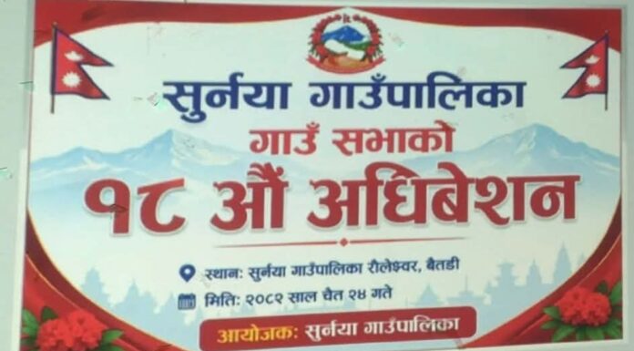 बारम्बार स्थगित हुँदै आएको सुर्नयाको गाउँसभा अन्ततः सम्पन्न