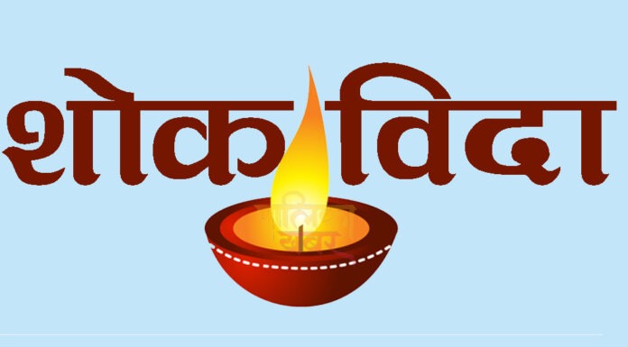 सुर्नया गाउँपालिकामा शोक बिदा